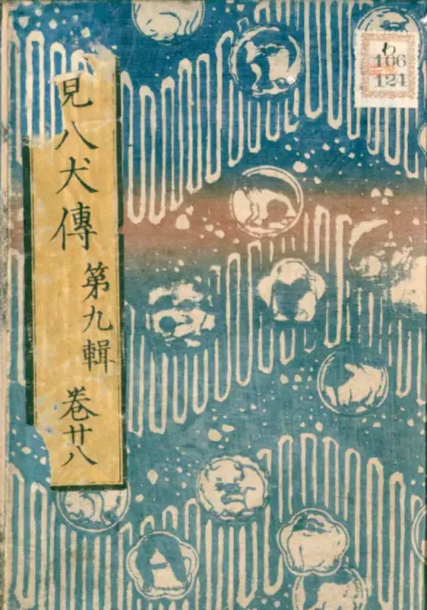 「キャワワが溢れてる！江戸時代の超大作小説「南総里見八犬伝」の表紙が可愛いワンちゃんまみれなんだが！」の画像