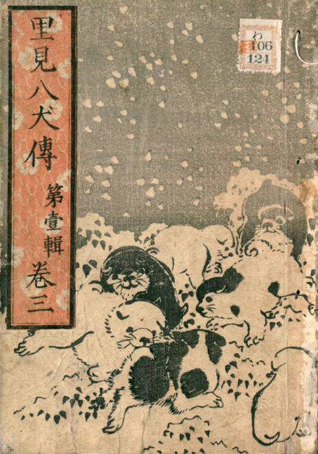 キャワワが溢れてる 江戸時代の超大作小説 南総里見八犬伝 の表紙が可愛いワンちゃんまみれなんだが 18年11月15日 エキサイトニュース