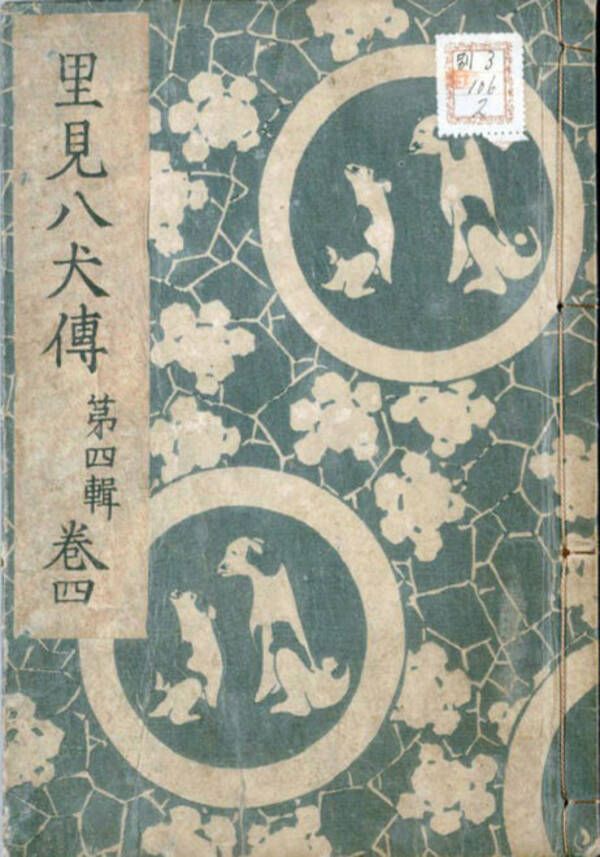 キャワワが溢れてる 江戸時代の超大作小説 南総里見八犬伝 の表紙が可愛いワンちゃんまみれなんだが 18年11月15日 エキサイトニュース