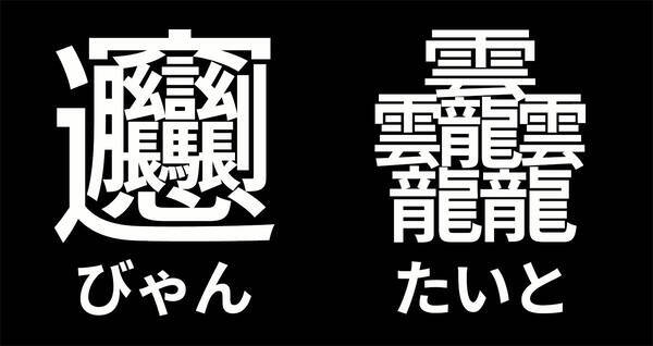 最も画数が多い漢字の２大巨頭 びゃん と たいと が日本語フリーフォント 源ノ角ゴシック で利用可能に 18年11月21日 エキサイトニュース