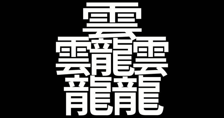 最も画数が多い漢字の２大巨頭 びゃん と たいと が日本語フリーフォント 源ノ角ゴシック で利用可能に 18年11月21日 エキサイトニュース