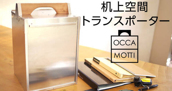 出前のアレじゃん 笑 オフィスを持ち運んでフリースタイルに働ける収納ケース オカモッティ 18年12月7日 エキサイトニュース 出前のアレじゃん 笑 オフィスを持ち運んでフリースタイルに働ける収納ケース オカモッティ 18年12月7日 エキサイトニュース