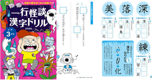 大人でも楽しめそう すべての例文が怖 い話 一行怪談漢字ドリル に小学3年生版が登場 18年12月10日 エキサイトニュース