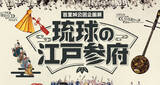 「琉球と江戸の交流やアイドル的存在だった“楽童子”にフォーカスした展覧会「琉球の江戸参府」」の画像1