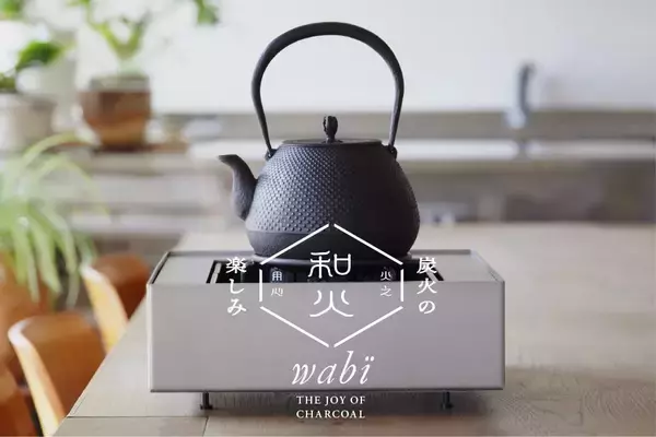 現代的スタイルで炭火が楽しめるモダンデザインな卓上の火鉢が素敵！