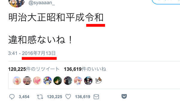 未来人ですかっ なんと３年前に新元号 令和 を予想していたツイートが発見される 19年4月1日 エキサイトニュース