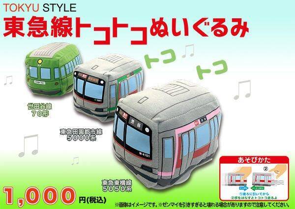 トコトコ走ります 東急電鉄が東横線などの車両をモチーフにした可愛いぬいぐるみを発売 19年4月日 エキサイトニュース トコトコ走ります 東急電鉄が東横線などの車両をモチーフにした可愛いぬいぐるみを発売 19年4月日 エキサイトニュース