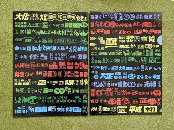 これまでの元号をビックカメラの袋のようにデザインした 元号クリアファイル がオモシロwww 19年5月3日 エキサイトニュース