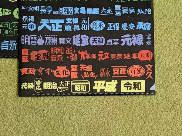 「これまでの元号をビックカメラの袋のようにデザインした「元号クリアファイル」がオモシロwww」の画像