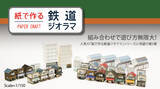 「無料ダウンロード！昭和の香り漂うノスタルジックなペーパークラフト「紙で作る鉄道ジオラマ」第３弾公開」の画像3