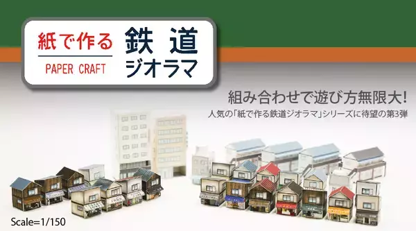 「無料ダウンロード！昭和の香り漂うノスタルジックなペーパークラフト「紙で作る鉄道ジオラマ」第３弾公開」の画像