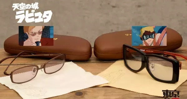 再現度高し！天空の城ラピュタのムスカ大佐のサングラスとパズーのゴーグルが商品化！