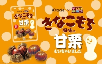 チロル「きなこもち」の味を甘栗で！「きなこもち風味の甘栗むいちゃいました」が新発売