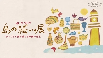 沖縄発の人気イベント『おきなわ 島の装い。展』が日本橋高島屋で開催！沖縄ものづくり約40店舗集結