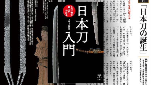 日本刀の歴史や鑑賞のポイントなどがわかる書籍 日本刀入門 この1冊で魅力がわかる が新発売 22年1月18日 エキサイトニュース