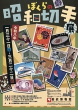 「切手」から昭和の歴史を振り返る企画展「ぼくらの昭和切手展」が開催中
