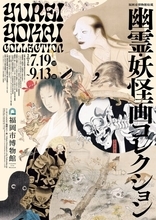 魅惑の幽霊・妖怪画の世界を堪能！特別展「幽霊・妖怪画コレクション」が開催