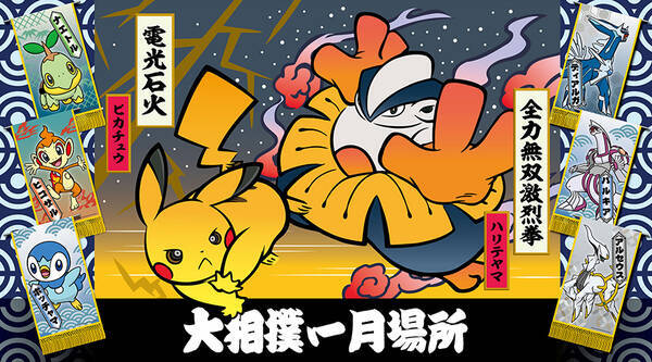 ポケモン化粧まわしや行司装束が登場 大相撲一月場所でポケモンと相撲のコラボ企画が実施中 22年1月10日 エキサイトニュース