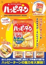 ロングセラーお菓子「ハッピーターン」公式ブックが発売！ほんものそっくりな収納ポーチが付録