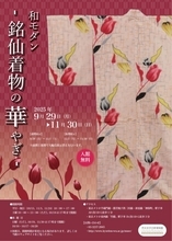 【入館無料】大正〜昭和の華やかでモダンな”銘仙着物”の企画展「和モダン-銘仙着物の華やぎ-」が開催