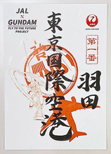 【JAL×ガンダム】全国10空港で異なるモビルスーツが描かれた「ガンダム御翔印」が数量限定で発売！