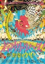 伊藤若冲の初期〜晩年の作品約40点を一堂に紹介する展覧会「若冲にトリハダ！野菜もウリ！」が開催