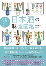 日本酒を愛する人から初心者まで楽しめる一冊『世界一やさしい 日本酒の味覚図鑑』が新発売