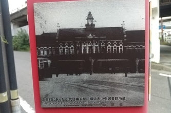 幻の「２代目 横浜駅」関東大震災で焼失…わずか8年の営業だったその遺構がマンションの片隅に！