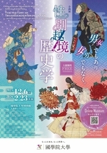 日本文化における性の多様性についての企画展「性別越境の歴史学－男／女でもあり、女／男でもなく－」開催