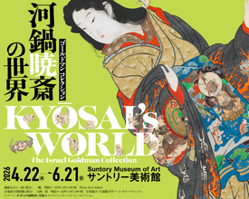 幕末の天才絵師、画鬼・河鍋暁斎の展覧会「ゴールドマン コレクション　河鍋暁斎の世界」開催！日本初出品 多数