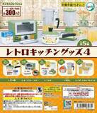 「昭和レトロ家電が可愛いミニチュアサイズに！カプセルトイ「レトロキッチングッズ４」登場」の画像1