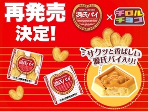 “源氏パイ”の原料を使ったサクッと食感のコラボ商品「チロルチョコ〈源氏パイ〉」が再発売！