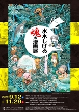 妖怪漫画界の鬼才！水木しげるの画業を多彩な資料で紹介する特別展「水木しげる 魂の漫画展」開催