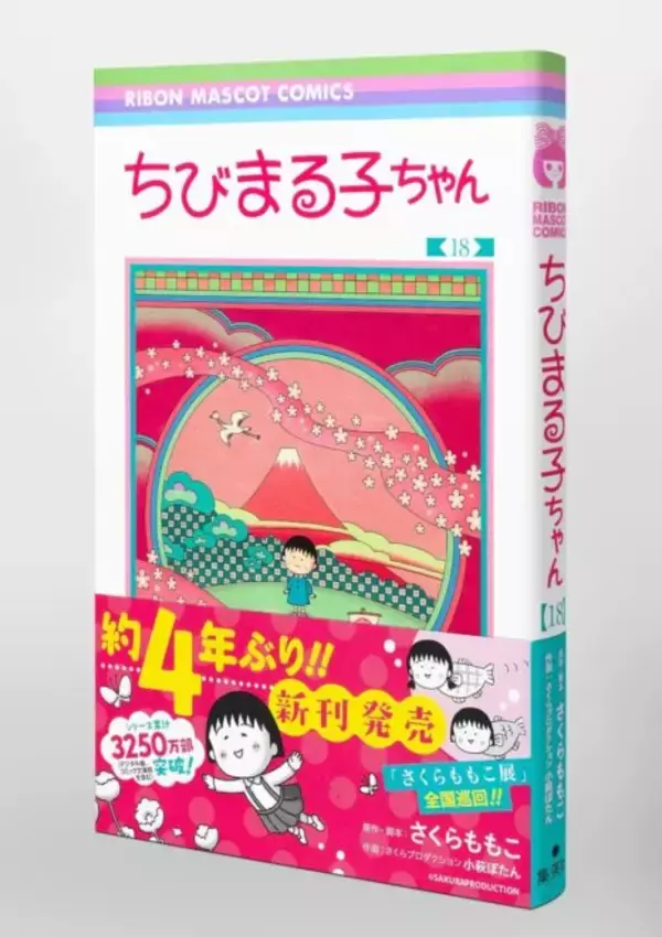 「完全新作！漫画「ちびまる子ちゃん」続編となる18巻が4年の歳月を経て発売」の画像