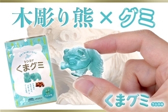 北海道土産でおなじみ“鮭をくわえた木彫り熊”がグミに！『くまグミ』新発売
