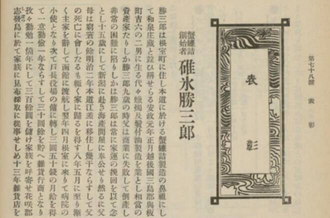 銘酒「北の勝」酒蔵の創業者！日本で初めてカニ缶の製造に成功した男・碓氷勝三郎の生涯【その３】