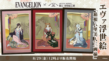 エヴァンゲリオン浮世絵の発売が決定！エヴァのヒロインが喜多川歌麿の浮世絵美人画に