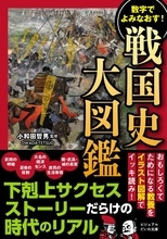 大河『豊臣兄弟！』が10倍おもしろくなる『数字でよみなおす！ 戦国史大図鑑』が新発売