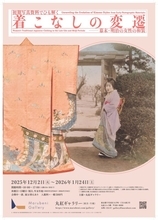 幕末の写真から和装の着こなしを再現する企画展「初期写真資料でひも解く 着こなしの変遷 －幕末・明治の女性の和装」開催