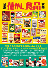 懐古が止まらない！昭和の食卓を支えた食品たちが大集合『日本懐かし食品大全』が新発売