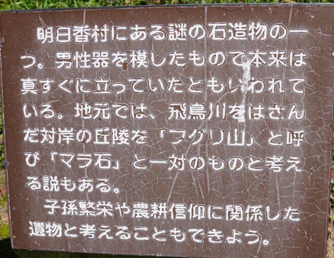 奈良・明日香村にある謎の石造物！その名も「マラ石」とは？正体不明の陽石のことを考えた