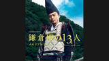 「三谷幸喜や俳優陣のインタビュー掲載！NHK大河ドラマ「鎌倉殿の13人」メモリアルブックが発売」の画像1