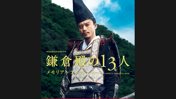 三谷幸喜や俳優陣のインタビュー掲載！NHK大河ドラマ「鎌倉殿の13人」メモリアルブックが発売