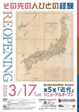 国立歴史民俗博物館の「近代」展示、3月17日いよいよ全面リニューアルオープン！