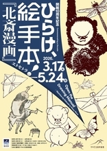 葛飾北斎や門人による版本の絵手本の企画展「ひらけ、絵手本！『北斎漫画』エトセトラ」開催