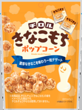【秋冬限定】あの「チロルチョコ きなこもち」がポップコーンに大変身して新登場！