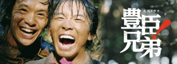 【豊臣兄弟！】藤吉郎と小一郎の強烈な光と影…“好かれたい” 野心の兄vs“正しくありたい” 理性の弟を考察