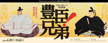 豊臣秀長の数々の功績を貴重な歴史資料から読み解く、NHK大河ドラマ特別展「豊臣兄弟！」が開催