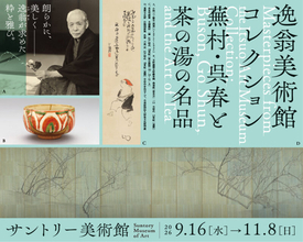 選りすぐりの名品が一堂に。展覧会「逸翁美術館コレクション　蕪村・呉春と茶の湯の名品」が開催