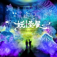 立体映像空間で妖怪の世界に没入！デジタルアート展「動き出す妖怪展 TOKYO」が開催